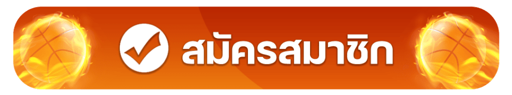 สมัครสมาชิก