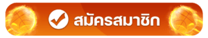 สมัครสมาชิก