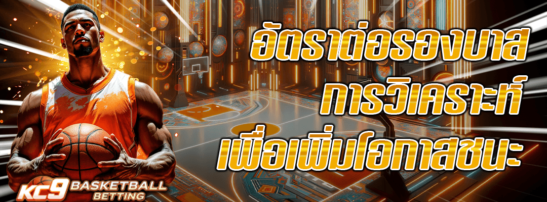 อัตราต่อรองบาส