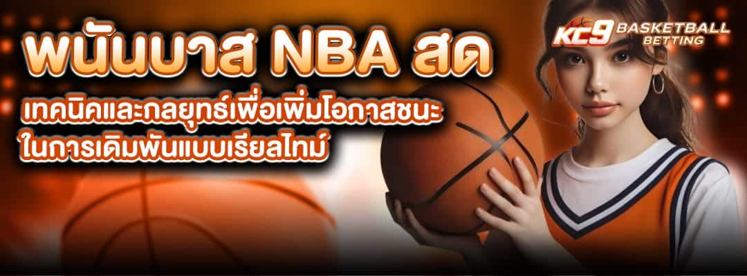 พนันบาส NBA สด