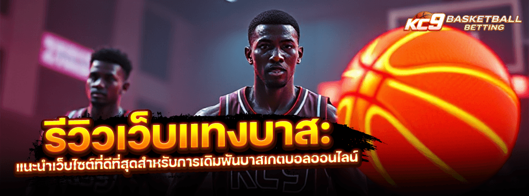 รีวิวเว็บแทงบาส