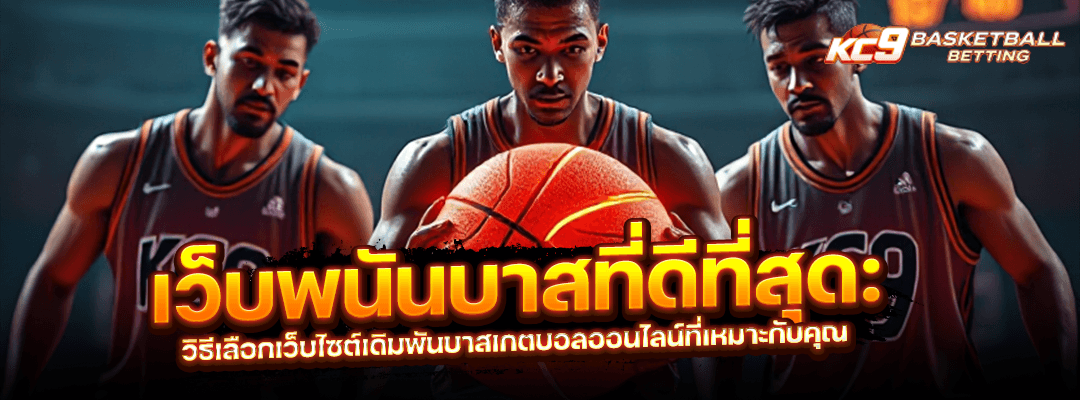 เว็บพนันบาสที่ดีที่สุด