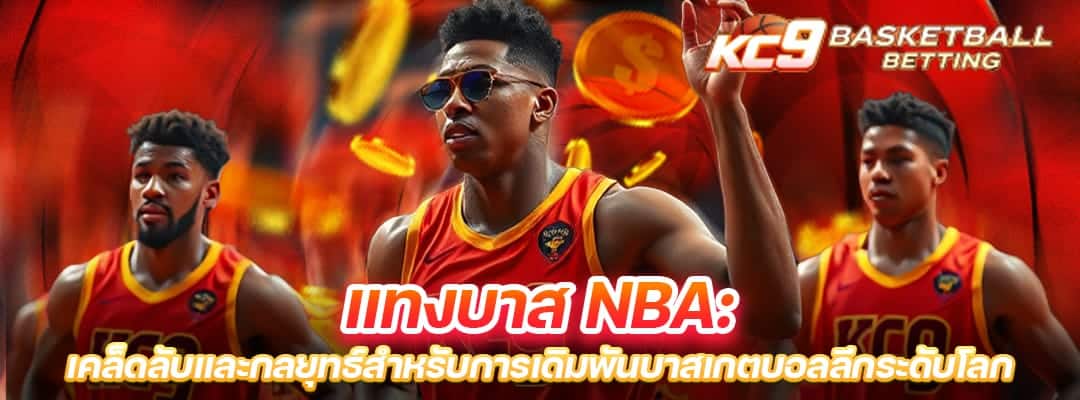 แทงบาส NBA