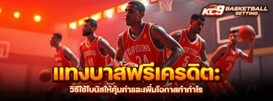 แทงบาสฟรีเครดิต