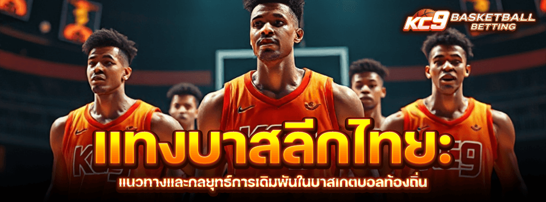 แทงบาสลีกไทย