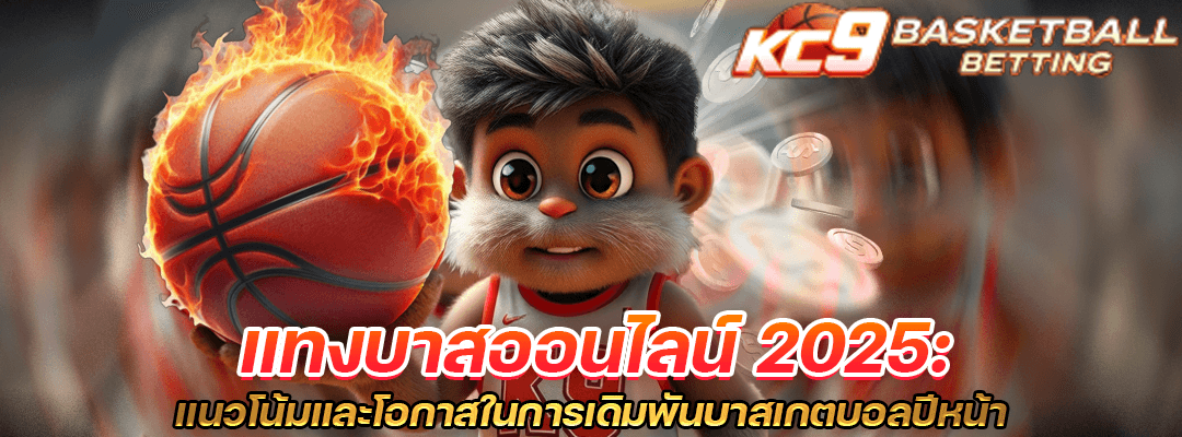 แทงบาสออนไลน์ 2025