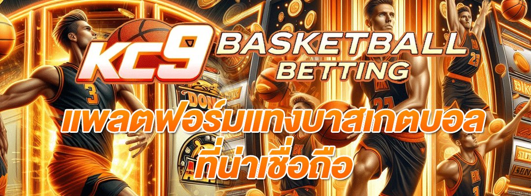 แทงบาสเกตบอล