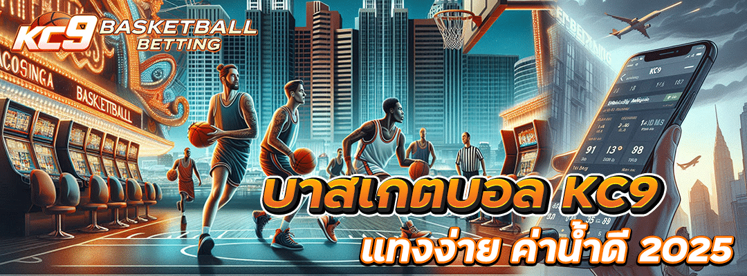 บาสเกตบอล KC9