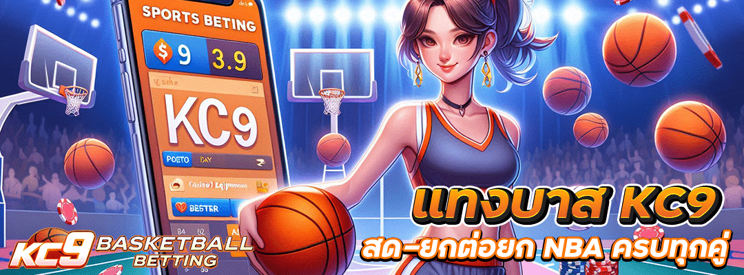 แทงบาส KC9