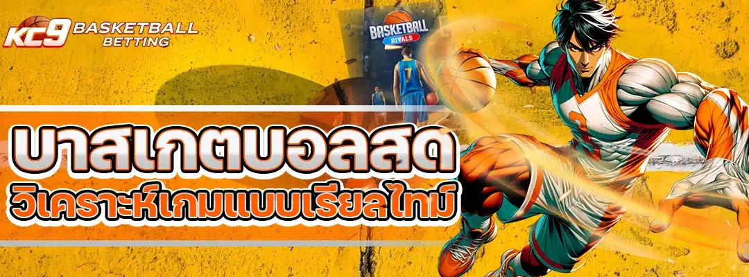 บาสเกตบอลสด