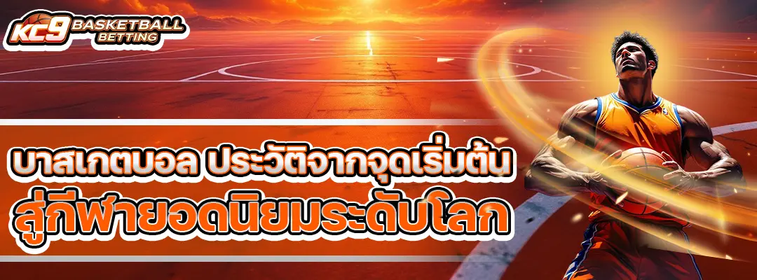 บาสเกตบอล ประวัติ