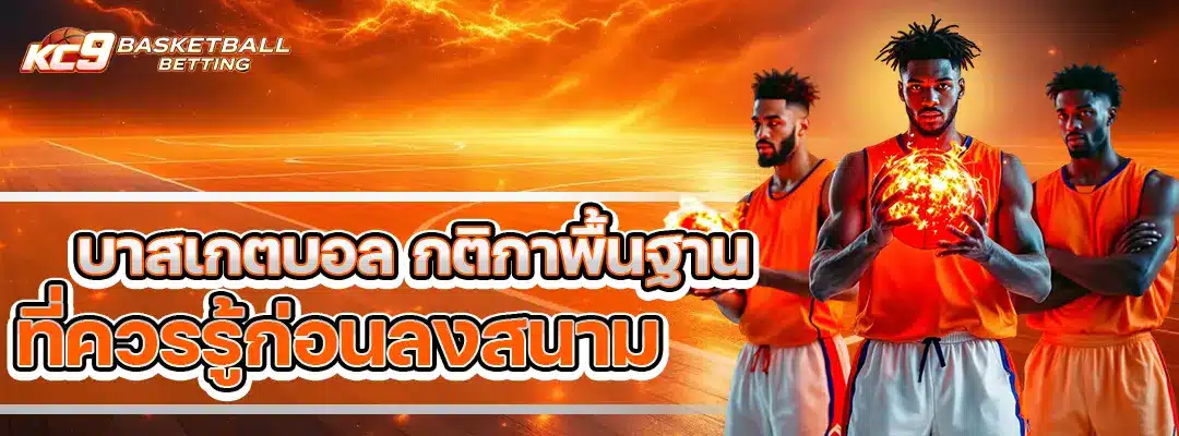 บาสเกตบอล กติกา