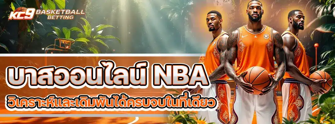 บาสออนไลน์ NBA