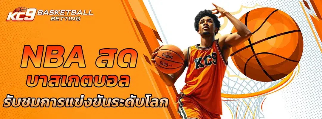 บาสเกตบอล NBA สด
