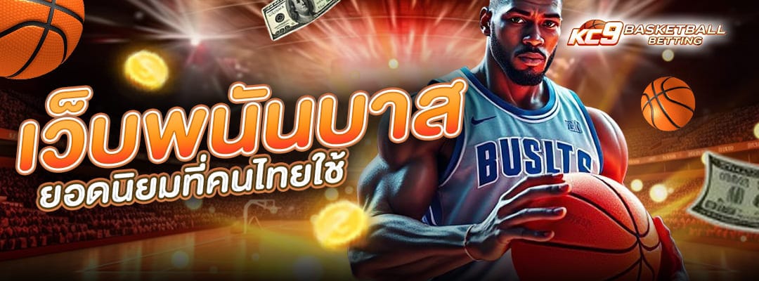 เว็บพนันบาส