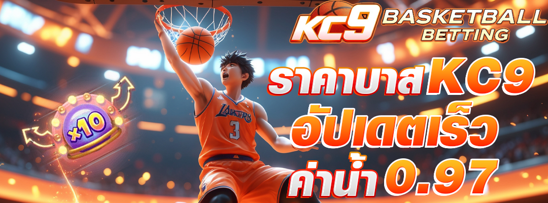 ราคาบาส KC9
