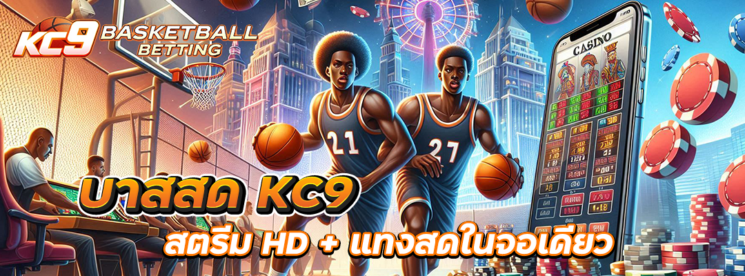 บาสสด KC9