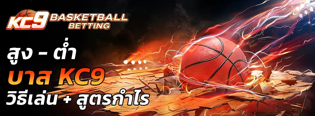 Over Under บาส KC9