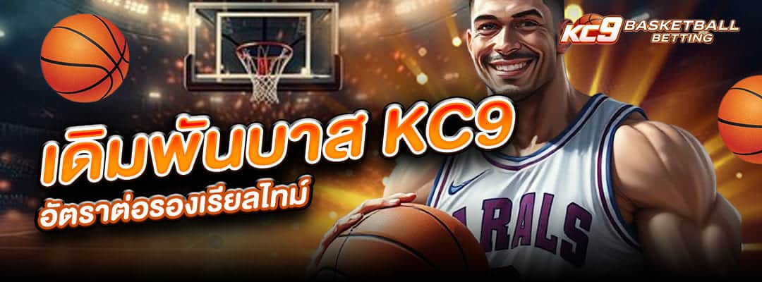 เดิมพันบาส KC9